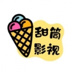 甜筒影视2025最新版