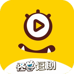 怪兽短剧2025最新版