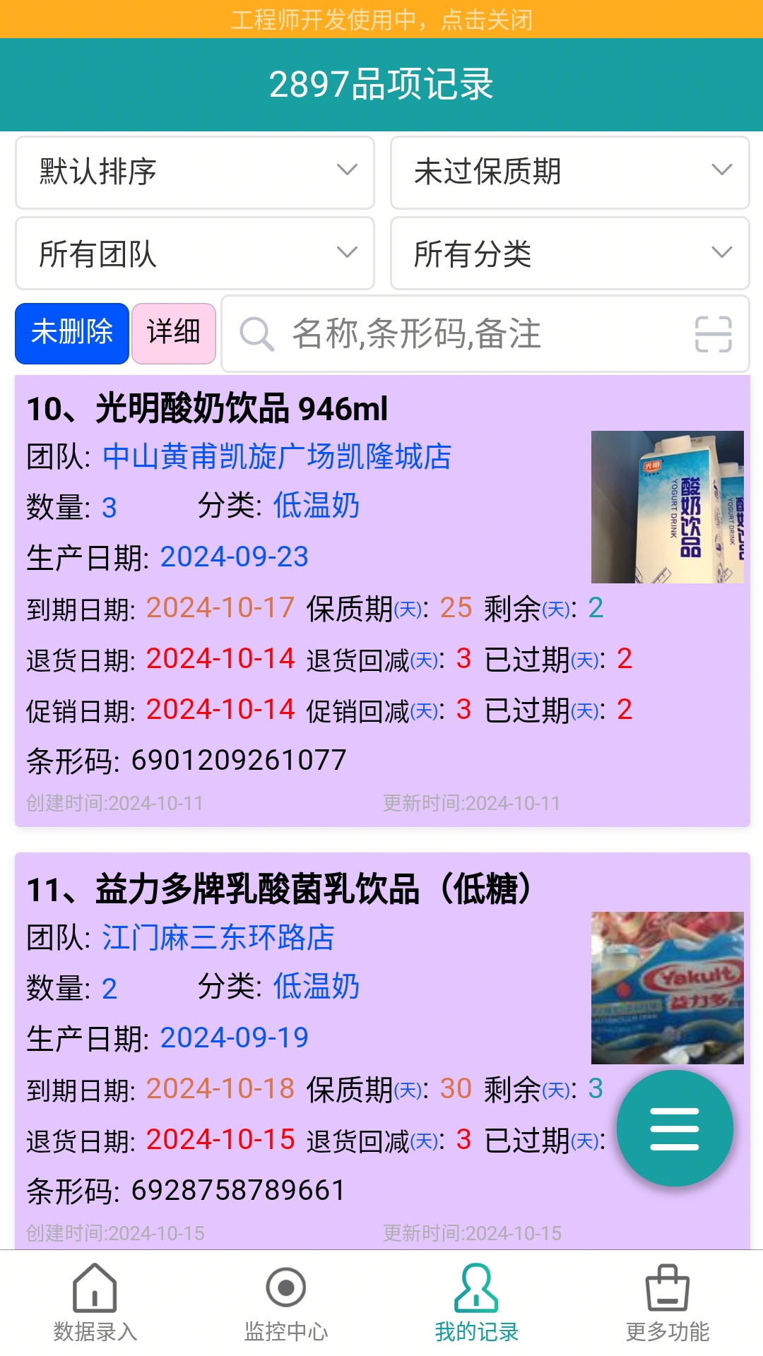 保质期监控2025最新版