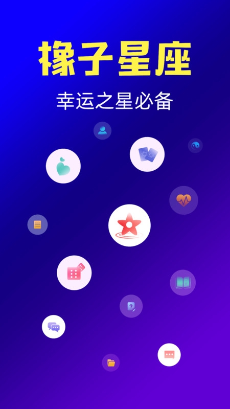 橡子星座最新版本
