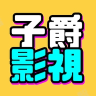 子爵影视安卓版