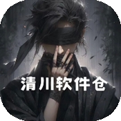 清川软件仓最新版本