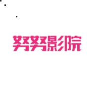 努努影视最新版客户端