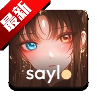 Saylo聊天