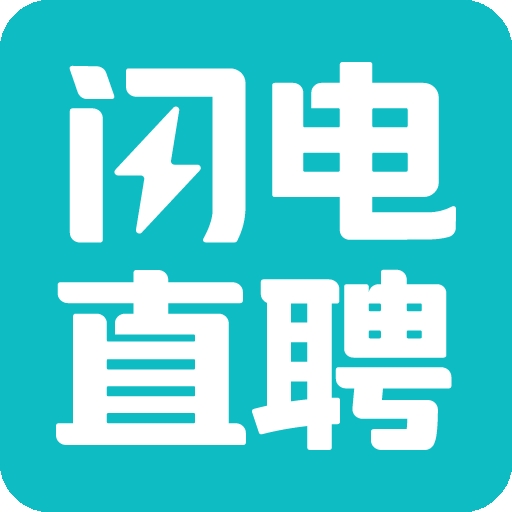 闪电直聘官方免费版