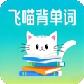飞喵背单词2025最新版