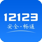 交管12123官方app最新版
