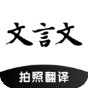 文言文翻译助手app