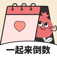 一起来倒数安卓版