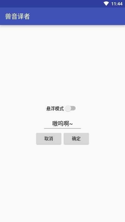 兽语翻译app官方版