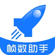 帧数助手120帧软件