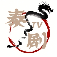 泰剧TV2025手机最新版