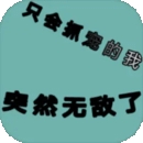 只会抓宠的我突然无敌了最新版