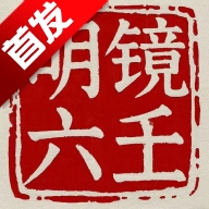 明镜六壬
