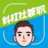 斜杠社兼职平台