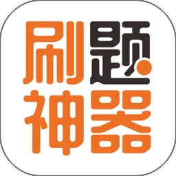 刷题神器