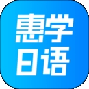 惠学日语