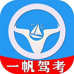 一帆驾考最新版本