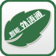 外语通学习最新版本