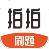 拍拍刷题最新版app