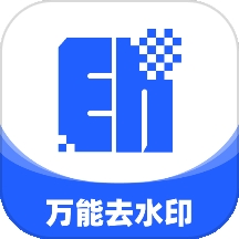 万能去水印大师免费版