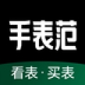 手表范app官方版