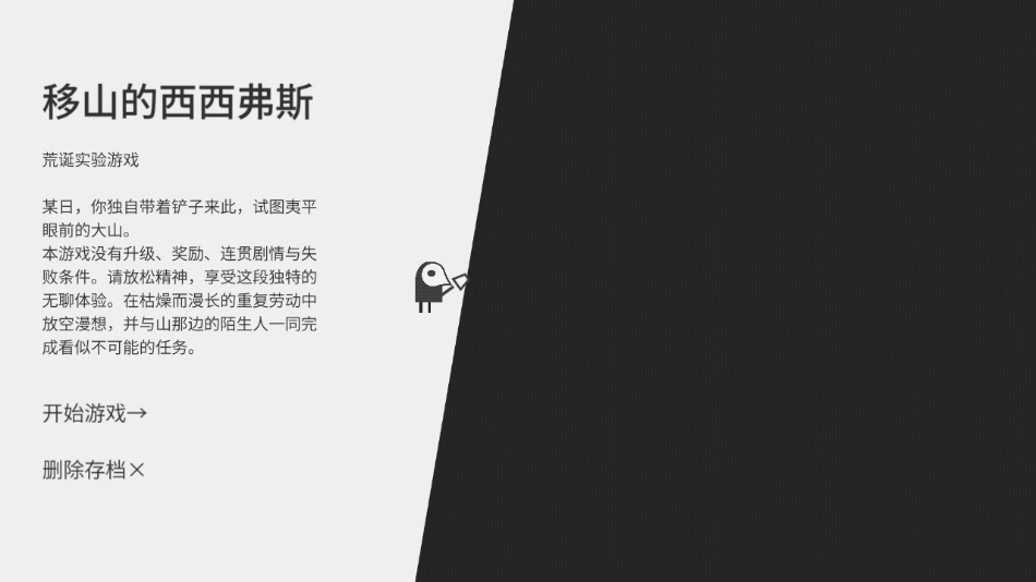 西西弗斯移山记官方版