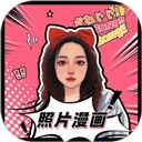 照片漫画化