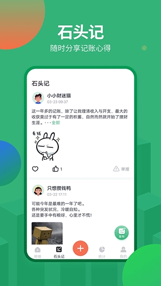 石头记账app官方版