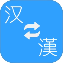 简繁转换app免费版