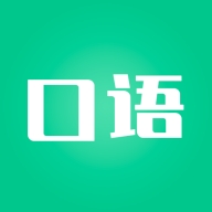 口语陪练app免费版