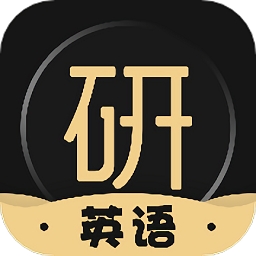 考研英语君APP官方版