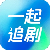 一起追剧2025最新版本