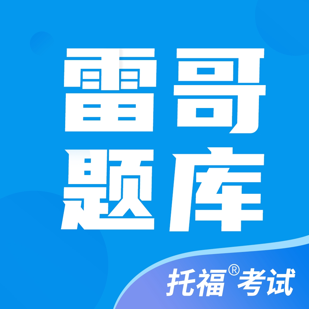 雷哥托福app官方版