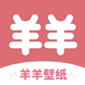 羊羊壁纸官方版