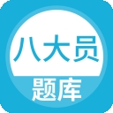 八大员题库app最新版本