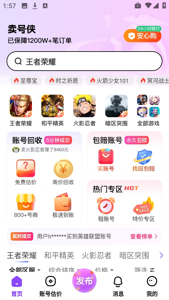 卖号侠app官方版