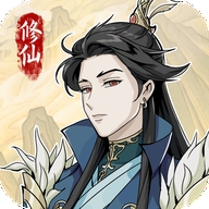修仙人生模拟器安卓版