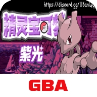 口袋妖怪紫光最新版