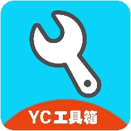 yc工具箱官方正版