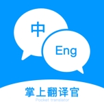 掌上翻译官官方版