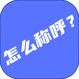 辈分计算器app