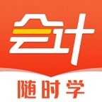 会计随时学最新版