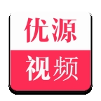 优源视频2025最新版