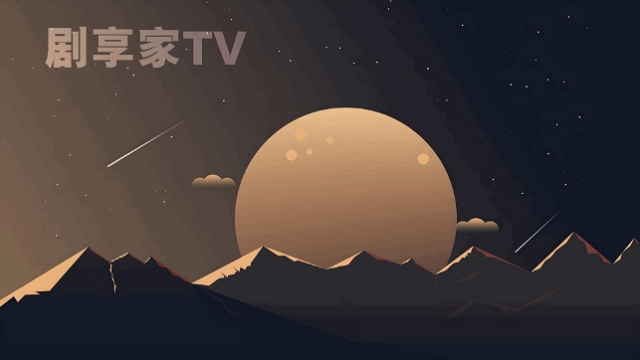 剧享家2025最新版本
