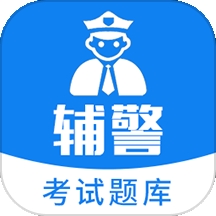 辅警题库app电子版