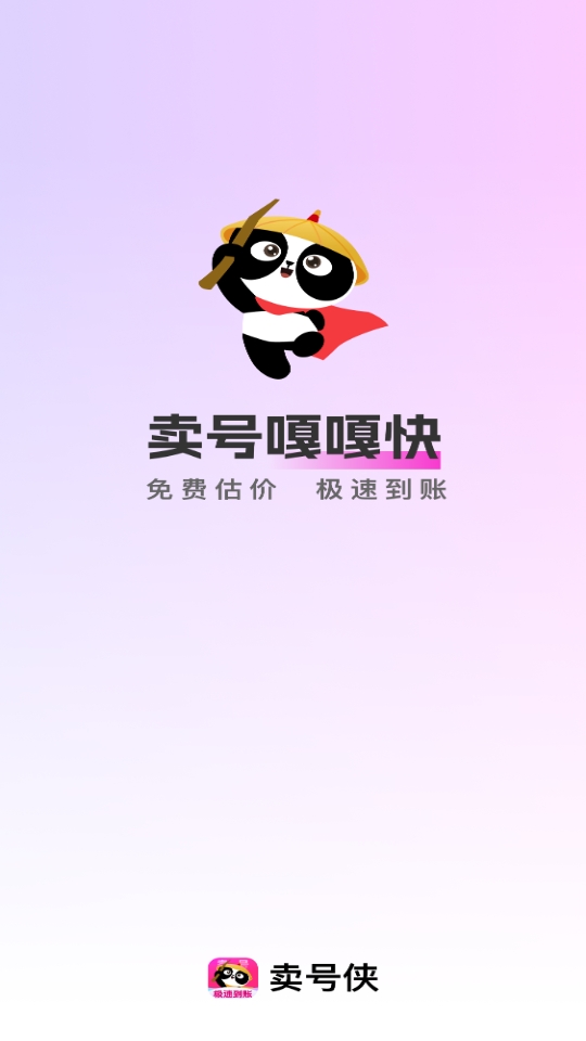 卖号侠app官方版