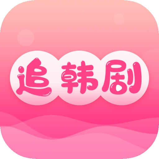 掌上追韩剧2025最新版本