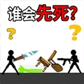 火柴人谁先死最新版