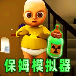 当保姆模拟器